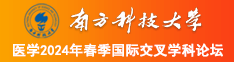 cao大鸡巴影院南方科技大学医学2024年春季国际交叉学科论坛